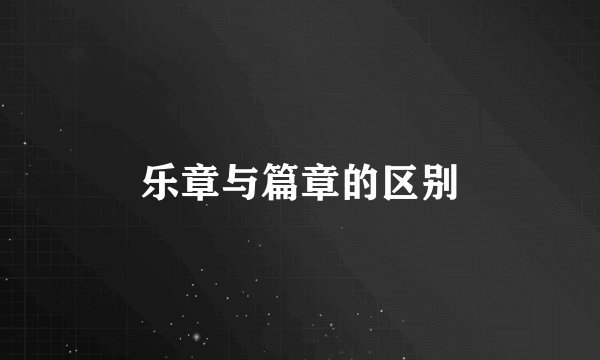 乐章与篇章的区别