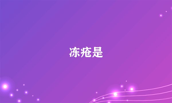 冻疮是