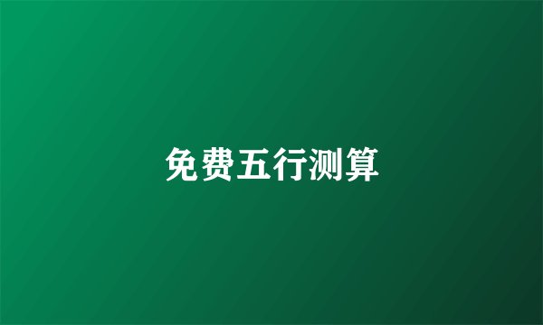 免费五行测算