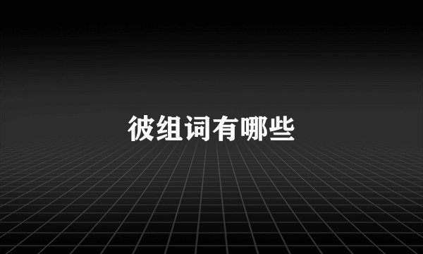 彼组词有哪些