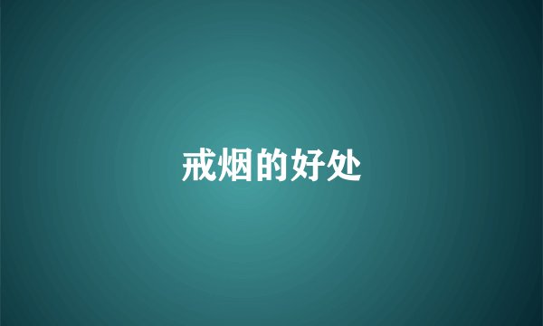 戒烟的好处
