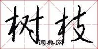 树枝