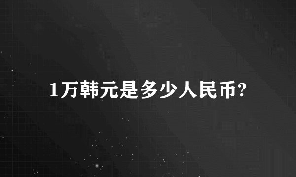 1万韩元是多少人民币?
