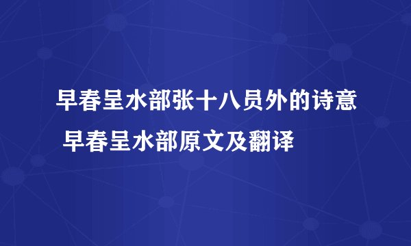 早春呈水部张十八员外的诗意 早春呈水部原文及翻译