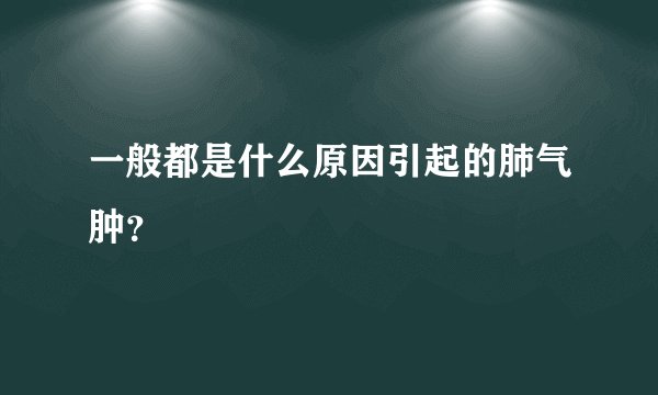 一般都是什么原因引起的肺气肿？
