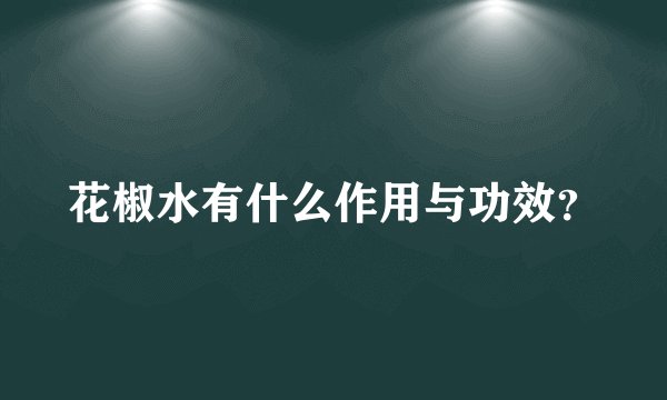 花椒水有什么作用与功效？