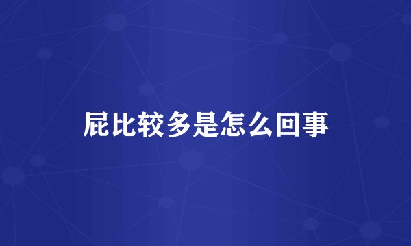 屁比较多是怎么回事