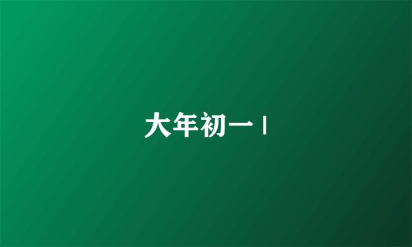 大年初一 |