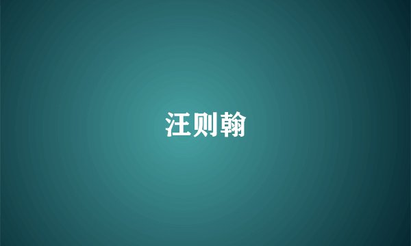 汪则翰