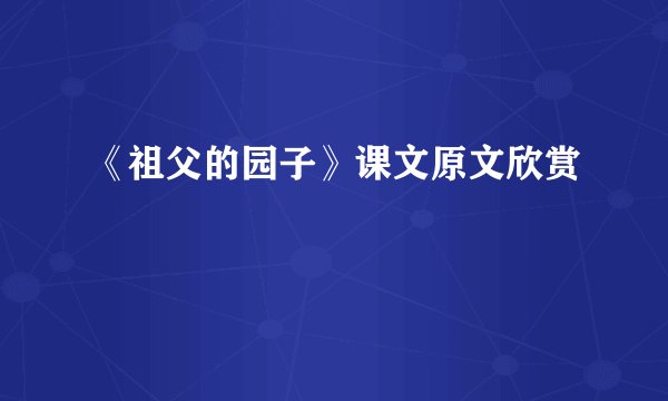 《祖父的园子》课文原文欣赏