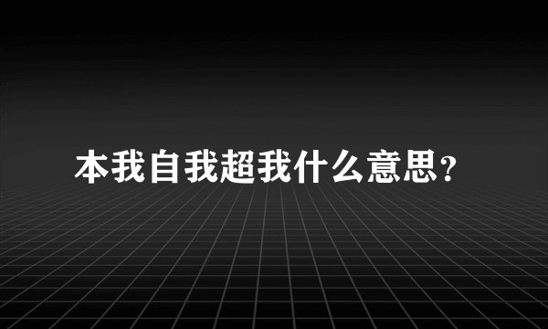 本我自我超我什么意思？