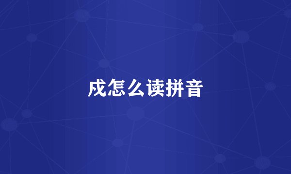 戍怎么读拼音