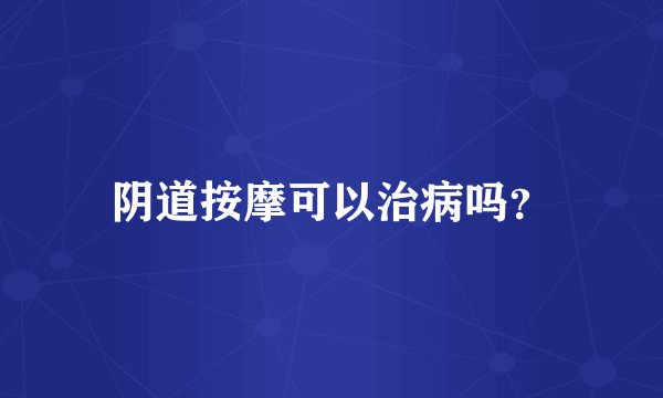 阴道按摩可以治病吗？