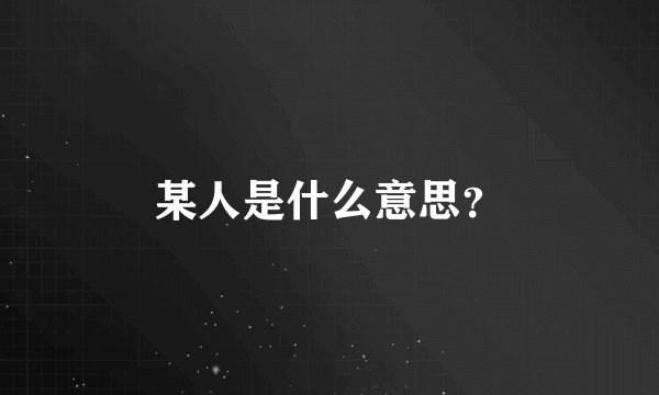 某人是什么意思？