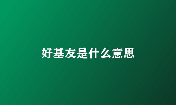 好基友是什么意思