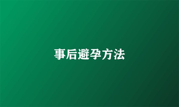 事后避孕方法