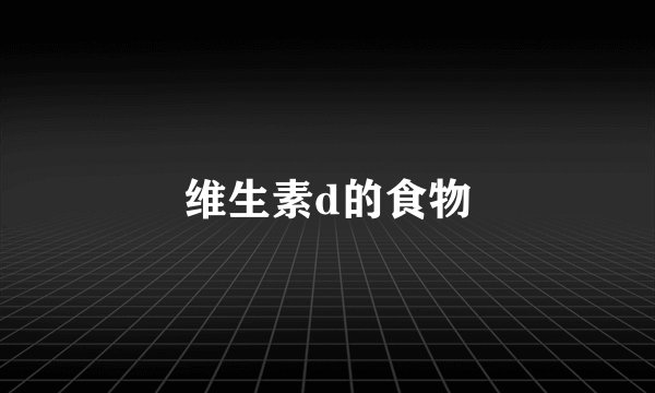 维生素d的食物