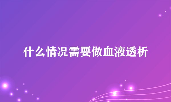什么情况需要做血液透析