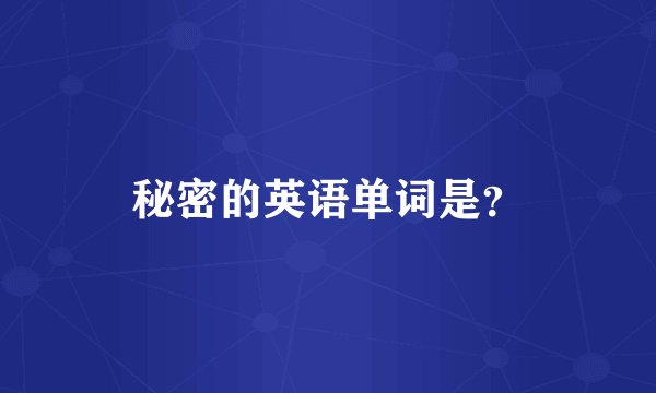 秘密的英语单词是？