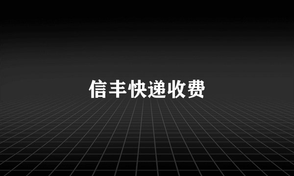 信丰快递收费