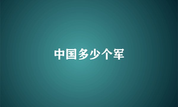 中国多少个军