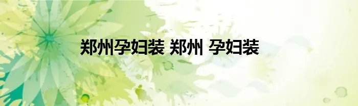 郑州孕妇装 郑州 孕妇装