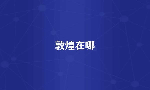 敦煌在哪