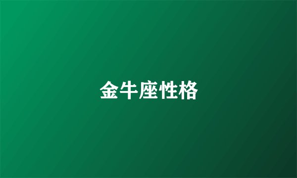 金牛座性格