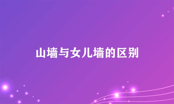 山墙与女儿墙的区别