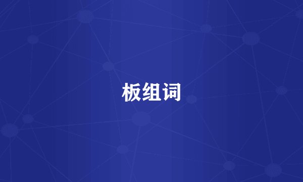 板组词