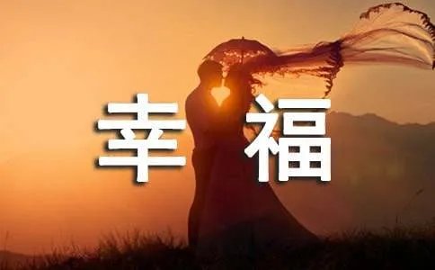 幸福作文600字