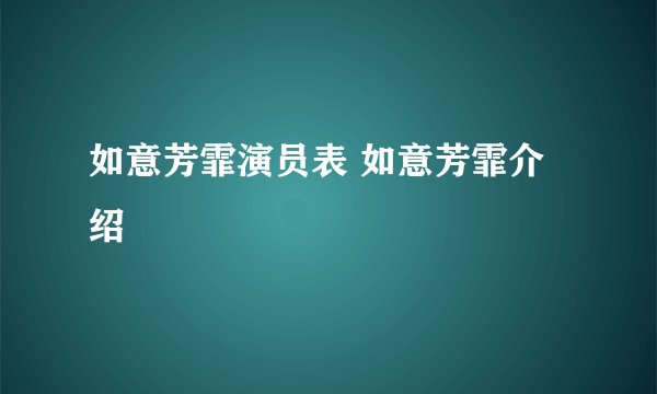 如意芳霏演员表 如意芳霏介绍