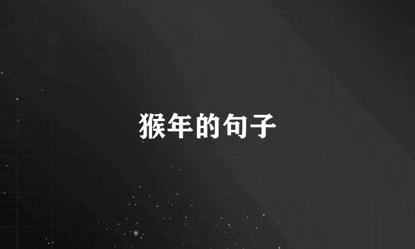 猴年的句子