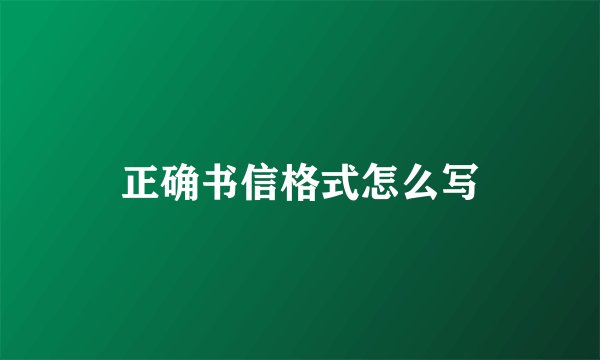 正确书信格式怎么写