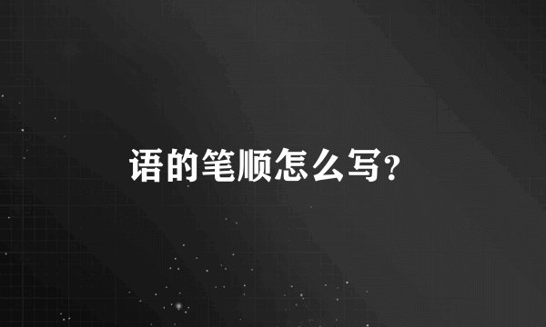 语的笔顺怎么写？