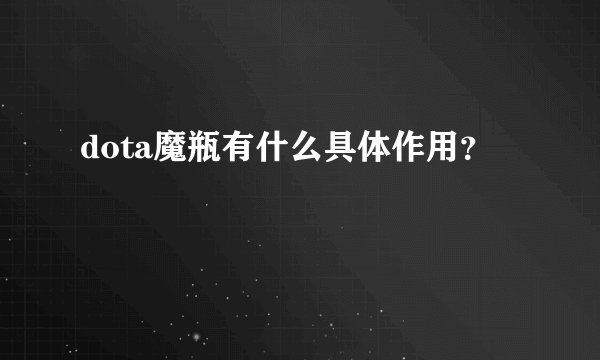 dota魔瓶有什么具体作用？
