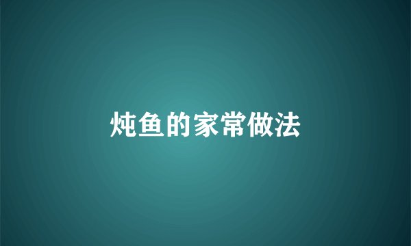炖鱼的家常做法