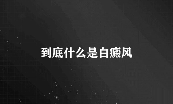 到底什么是白癜风