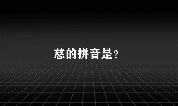 慈的拼音是？