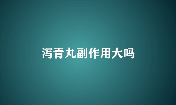 泻青丸副作用大吗