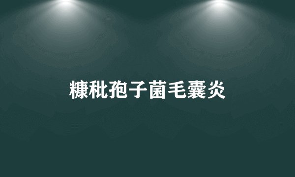 糠秕孢子菌毛囊炎