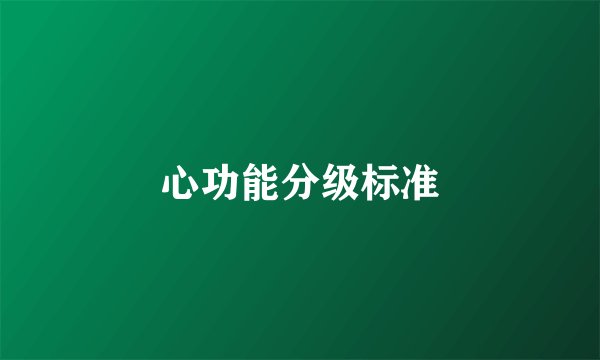 心功能分级标准