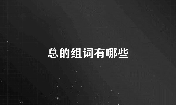 总的组词有哪些