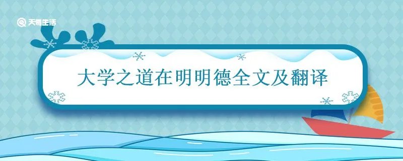 大学之道在明明德全文及翻译