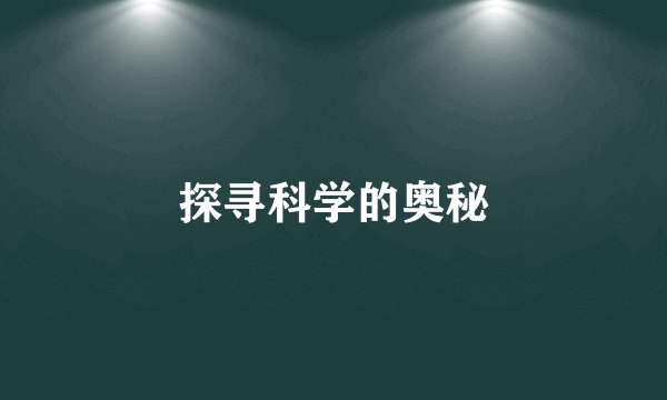 探寻科学的奥秘