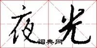 夜光