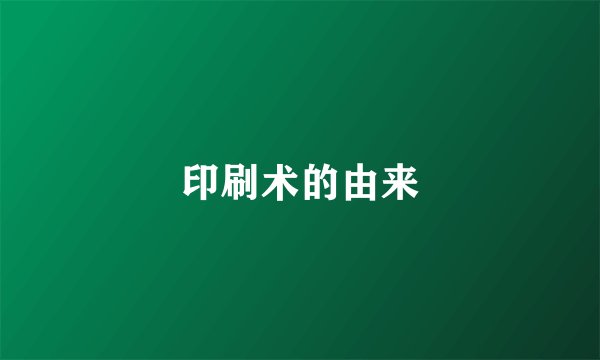 印刷术的由来