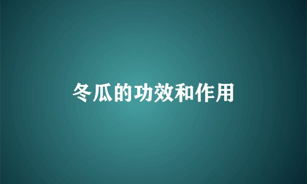 冬瓜的功效和作用