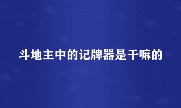 斗地主中的记牌器是干嘛的