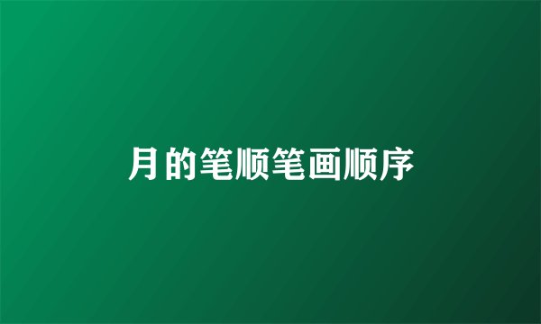 月的笔顺笔画顺序